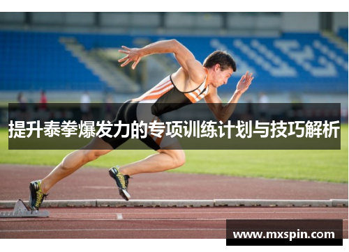 提升泰拳爆发力的专项训练计划与技巧解析