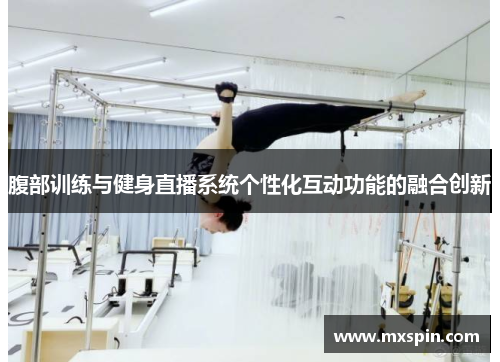 腹部训练与健身直播系统个性化互动功能的融合创新